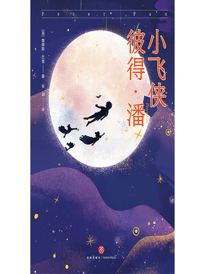 cover image of 小飞侠彼得·潘